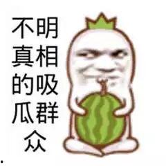 吃瓜群众,吃瓜群众眼中的明星生活