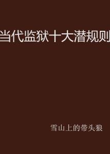 社会十大潜规则